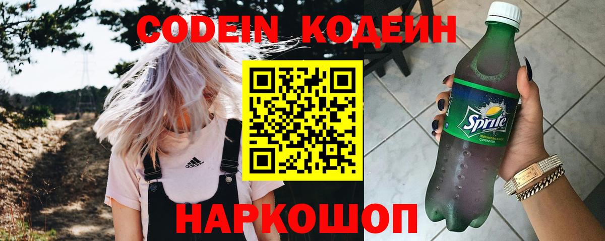 Codein напиток Lean (лин) Гуково