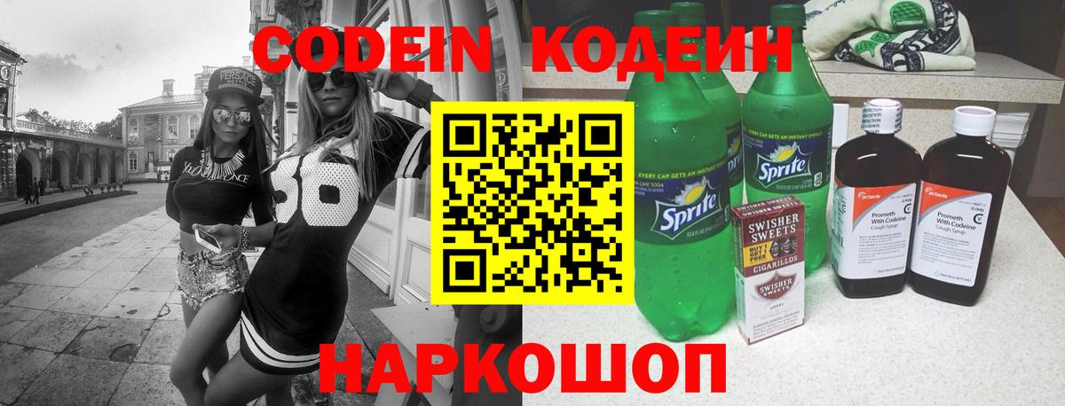 Codein напиток Lean (лин)  Кодеиновый сироп Lean Purple Drank  Гуково  Вход с VPN 